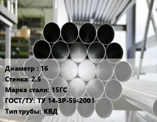 Труба котельная нержавеющая 16 s=2.5 Сталь: 15ГС ГОСТ: ТУ 14-3Р-55-2001 КВД